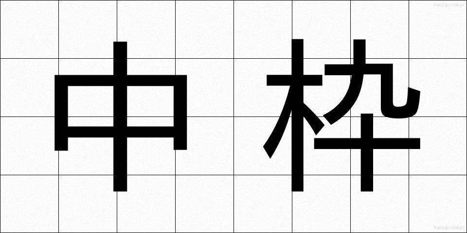 中枠 (ちゅうわく)
