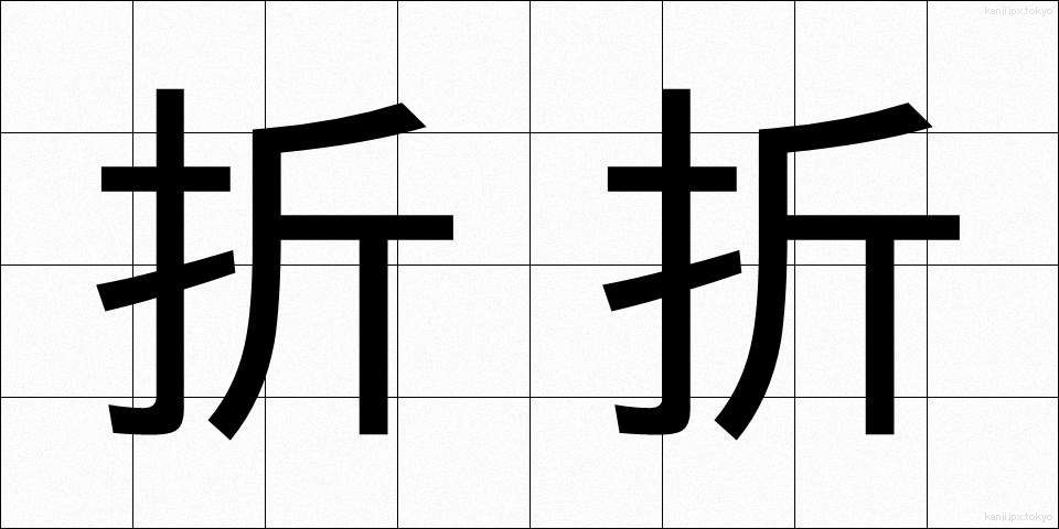 折折 (おりおり)