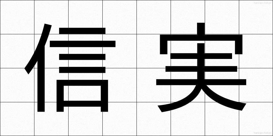 信実 (しんじつ)
