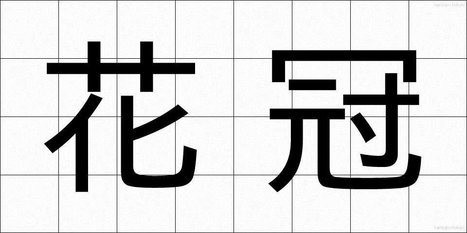 花冠 (かかん)