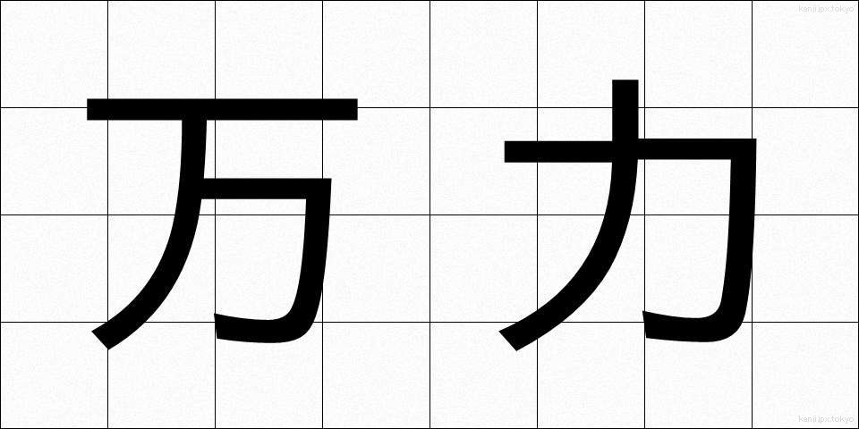 万力 (まんりき)