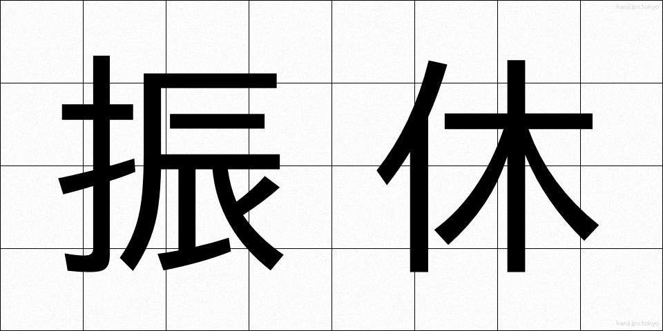 振休 (ふりきゅう)