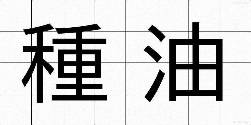 種油 (たねゆ)