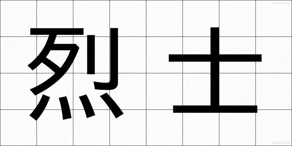 烈士 (れっし)