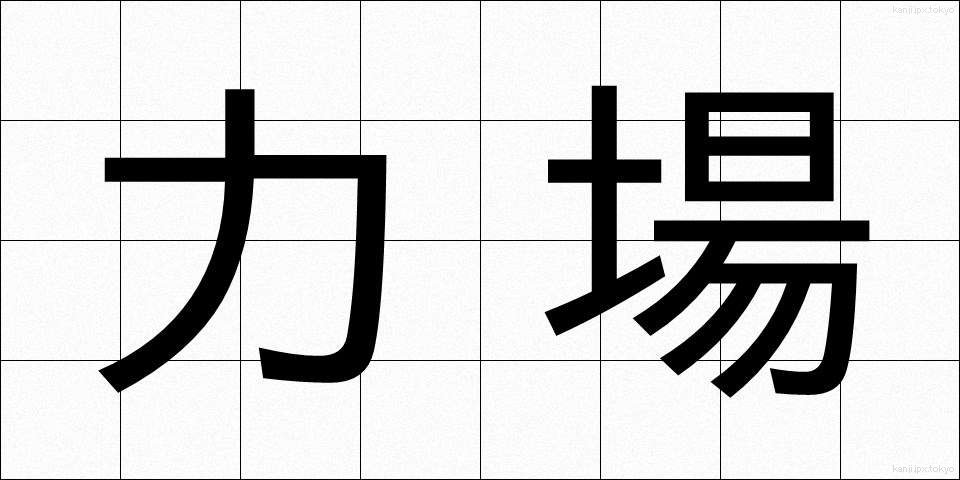 力場 (りきば)