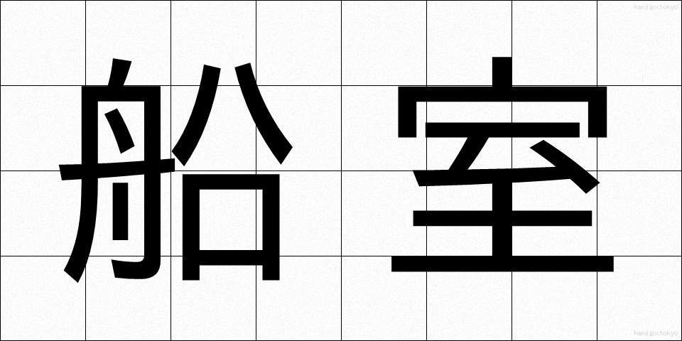 船室 (せんしつ)