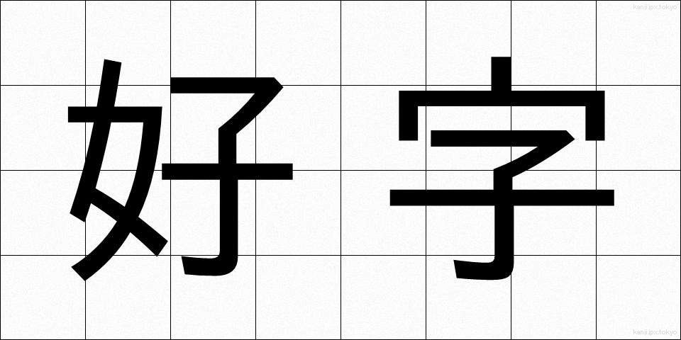 好字 (こうじ)