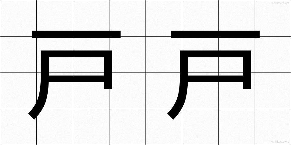 戸戸 (とと)