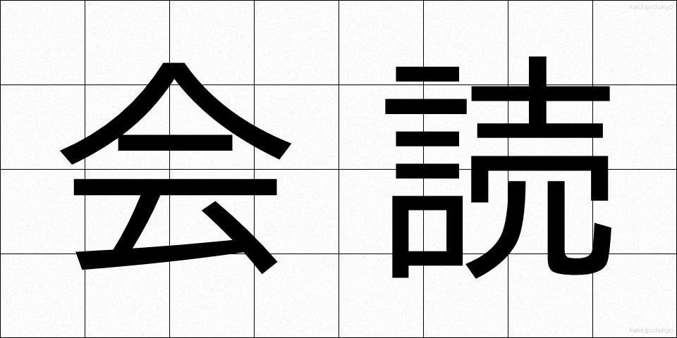 会読 (かいどく)