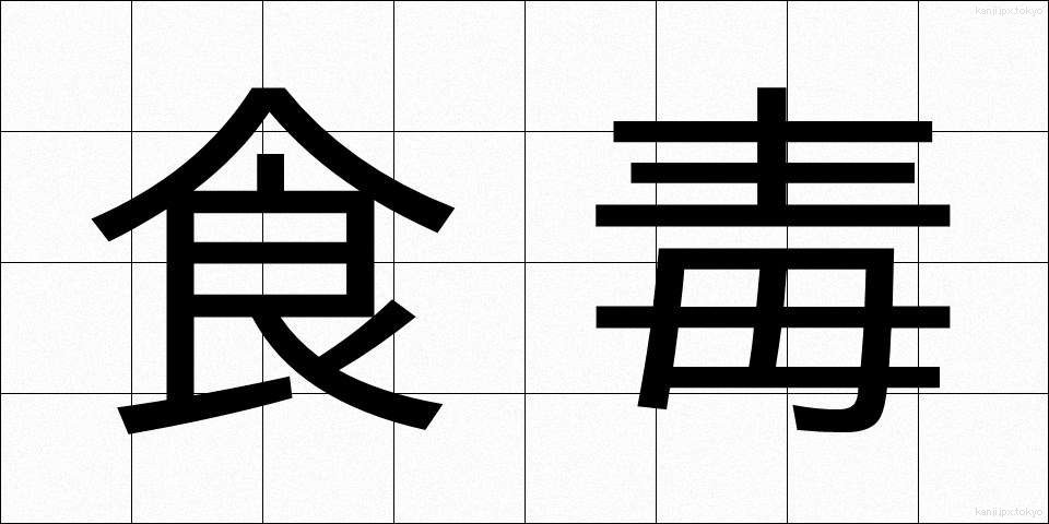 食毒 (しょくどく)