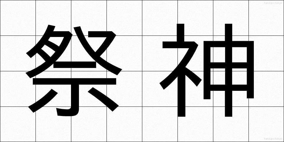 祭神 (さいじん)