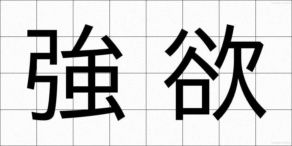 強欲 (ごうよく)