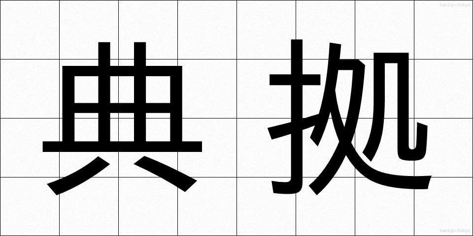 典拠 (てんきょ)
