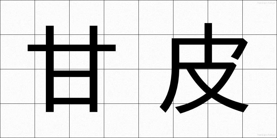 甘皮 (かんひ)