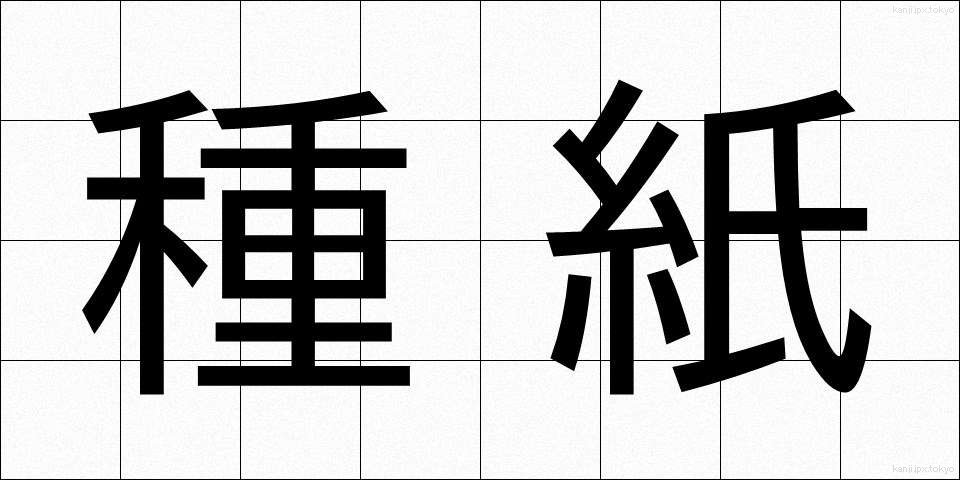 種紙 (たねがみ)