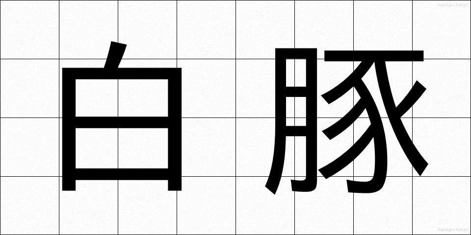 白豚 (はくとん)