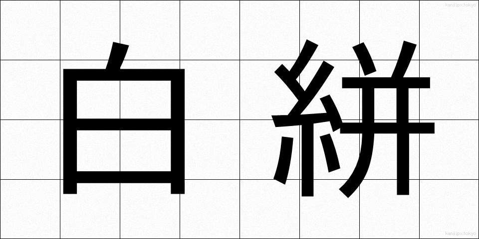 白絣 (しらかすり)