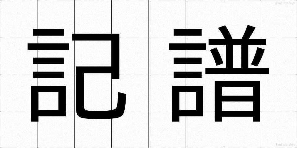 記譜 (きふ)
