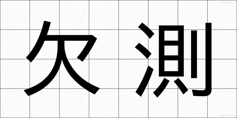 欠測 (けっそく)