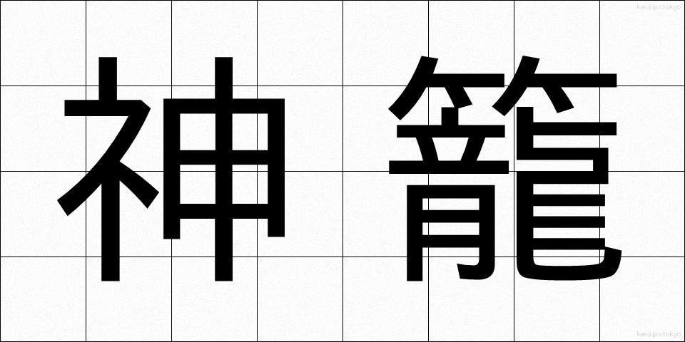 神籠 (かみかご)