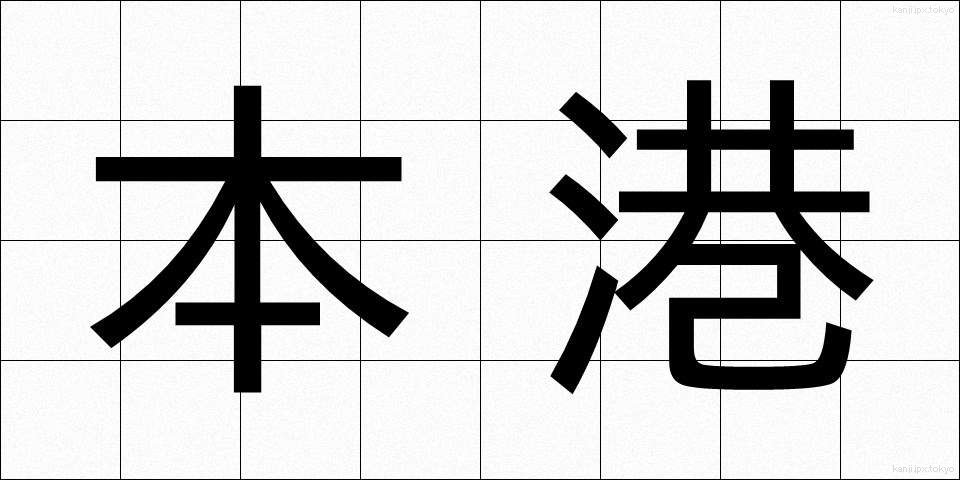 本港 (ほんこう)