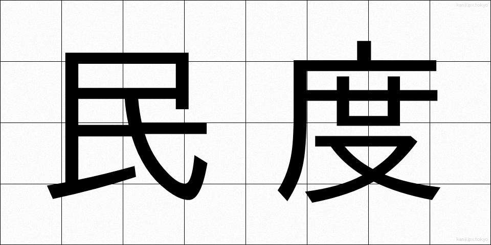 民度 (みんど)