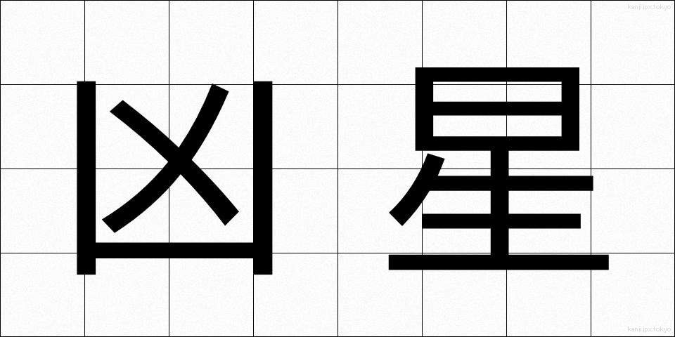凶星 (きょうせい)