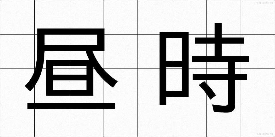 昼時 (ひるどき)