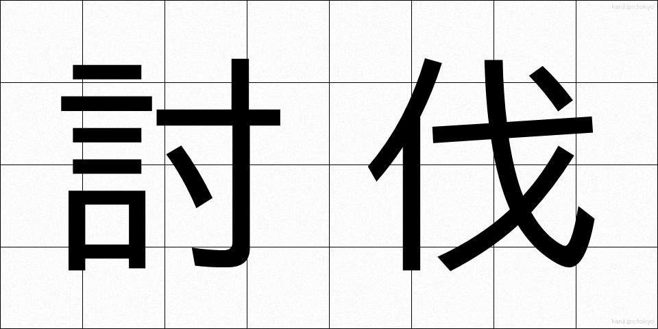 討伐 (とうばつ)