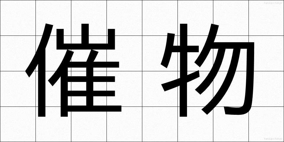 催物 (さいぶつ)