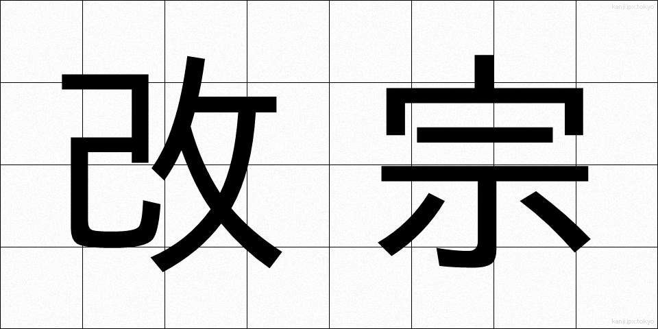 改宗 (かいしゅう)