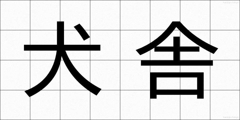 犬舎 (けんしゃ)