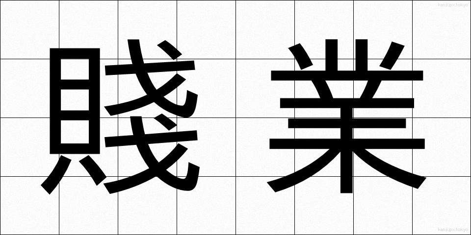 賤業 (せんぎょう)