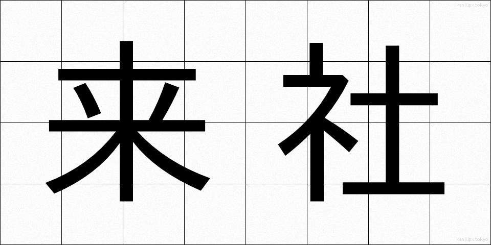 来社 (らいしゃ)