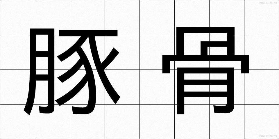 豚骨 (とんこつ)