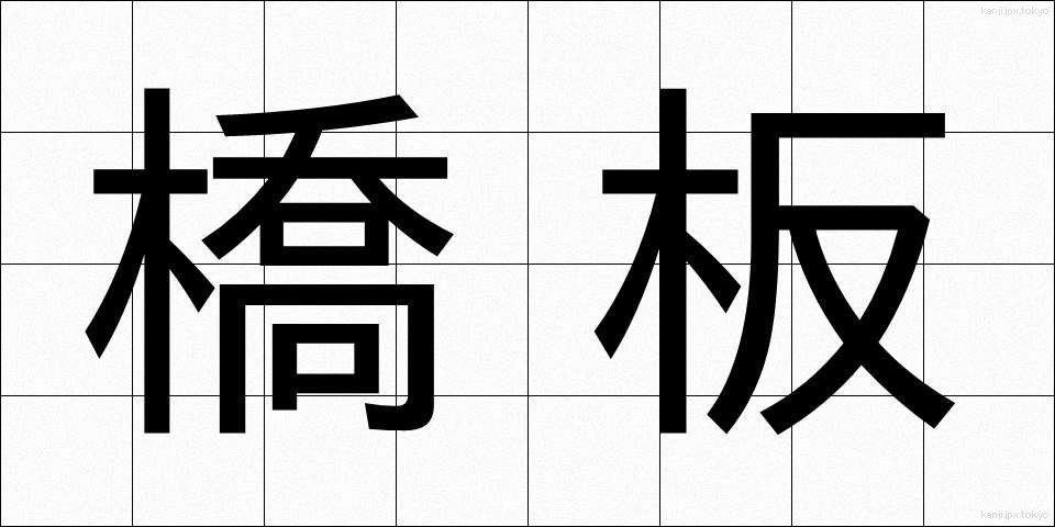 橋板 (きょうばん)