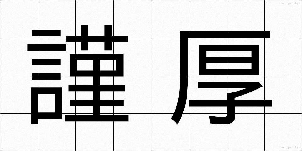 謹厚 (きんこう)