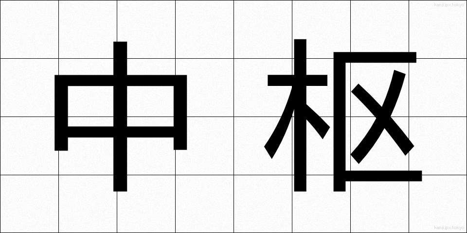 中枢 (ちゅうすう)