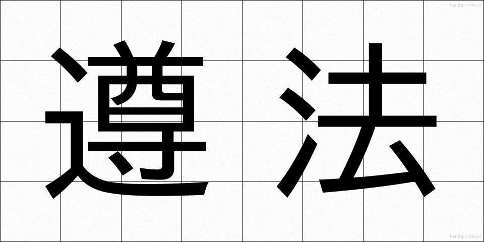 遵法 (じゅんぽう)