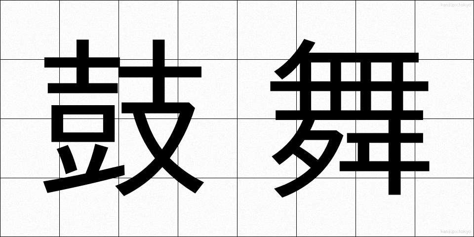 鼓舞 (こぶ)