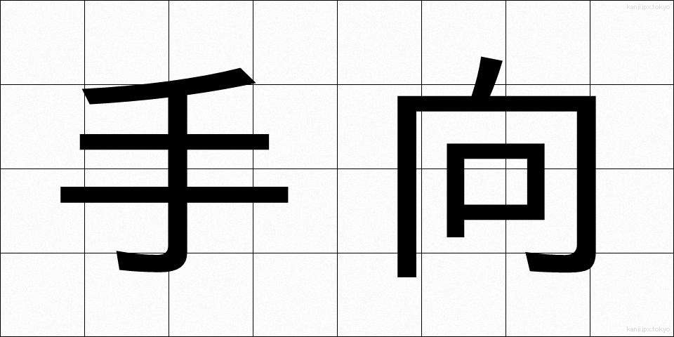 手向 (たむけ)