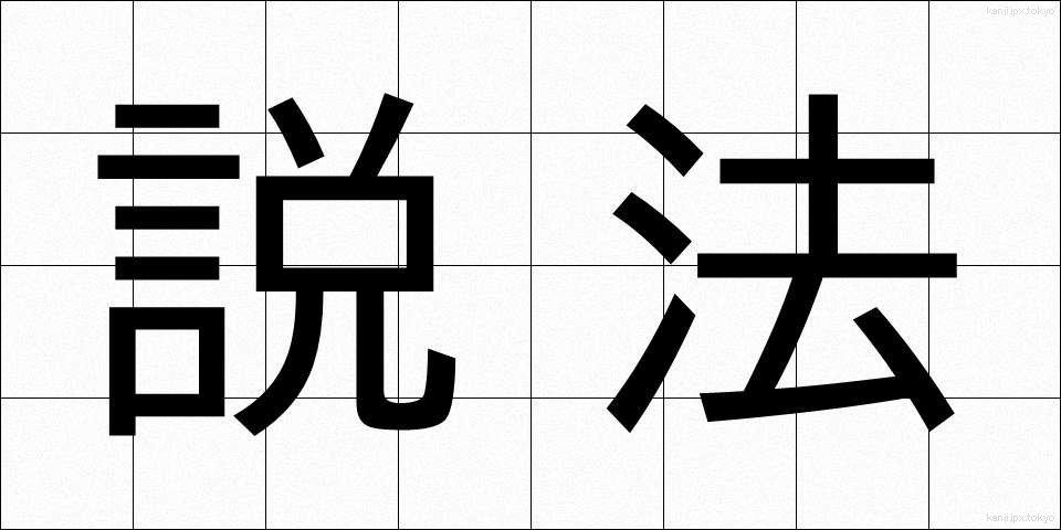 説法 (せっぽう)