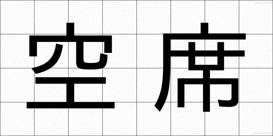 空席 (くうせき)