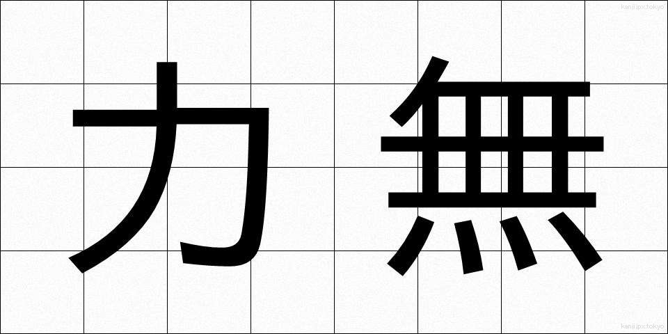 力無 (ちからなし)