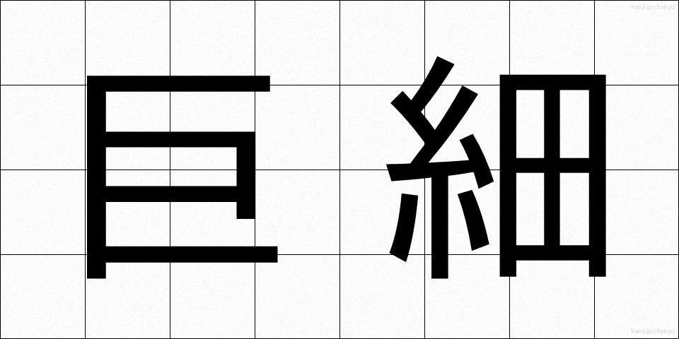 巨細 (きょさい)