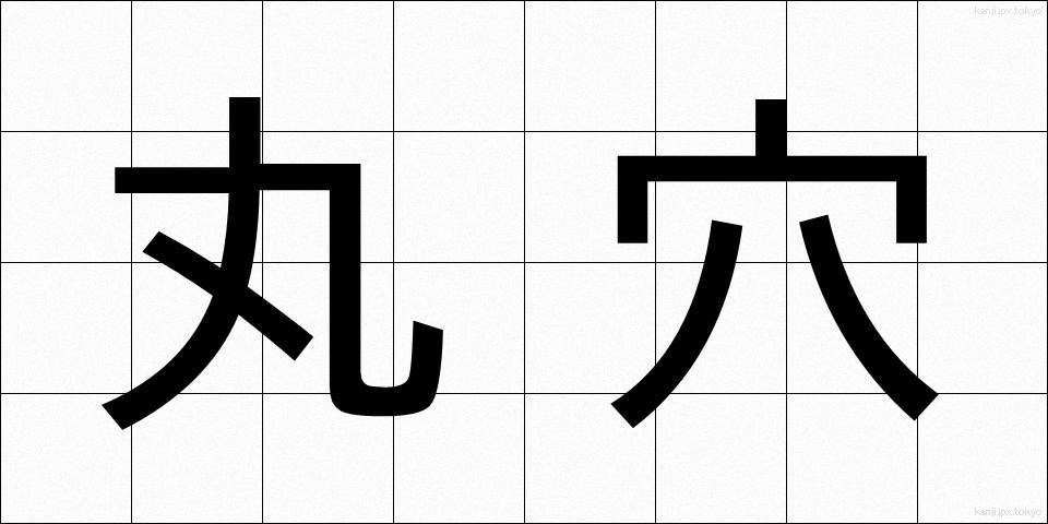 丸穴 (まるあな)
