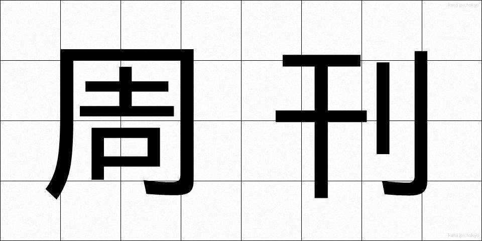 周刊 (しゅうかん)