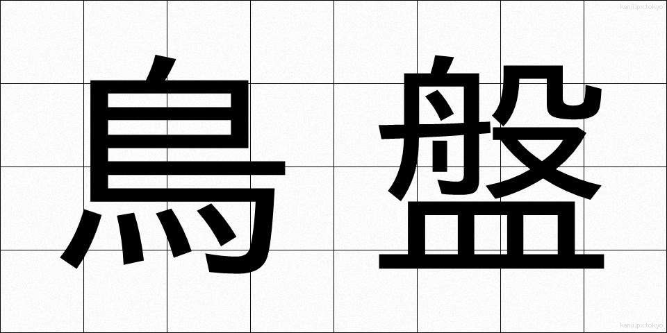 鳥盤 (ちょうばん)