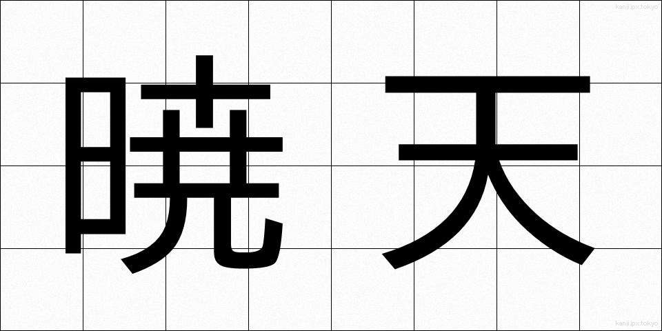 暁天 (ぎょうてん)