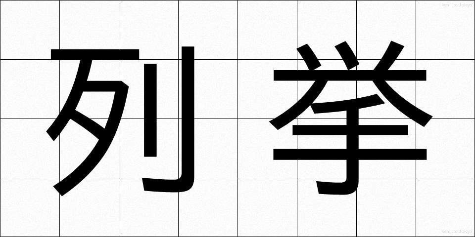 列挙 (れっきょ)